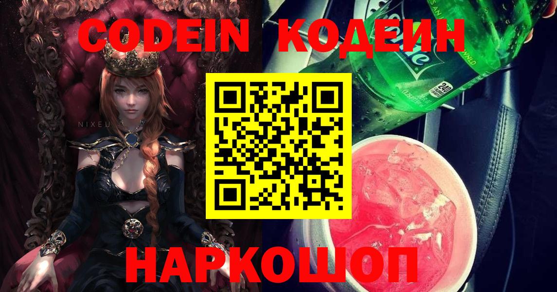 Кодеин Purple Drank  Кодеин Purple Drank  Шали  Вход с VPN 